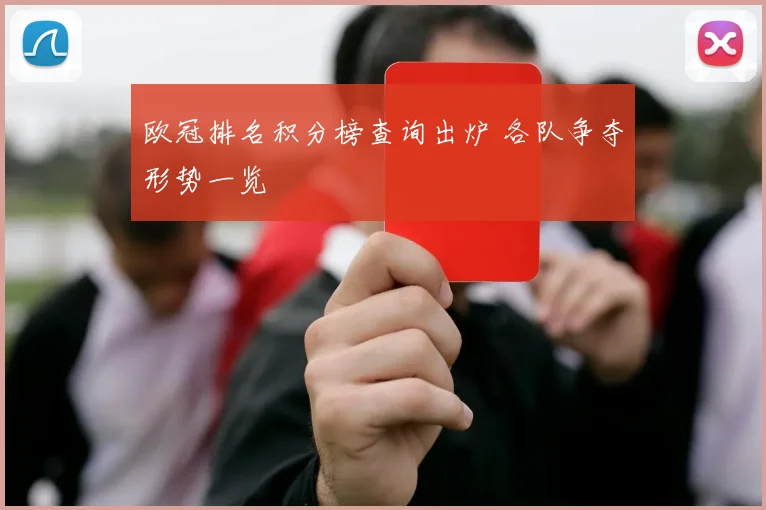 欧冠排名积分榜查询出炉 各队争夺形势一览