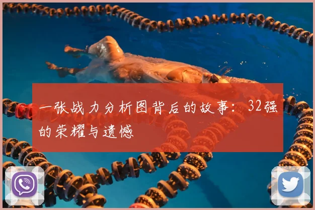 一张战力分析图背后的故事：32强的荣耀与遗憾