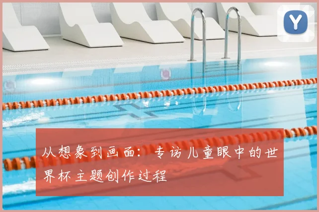 从想象到画面：专访儿童眼中的世界杯主题创作过程