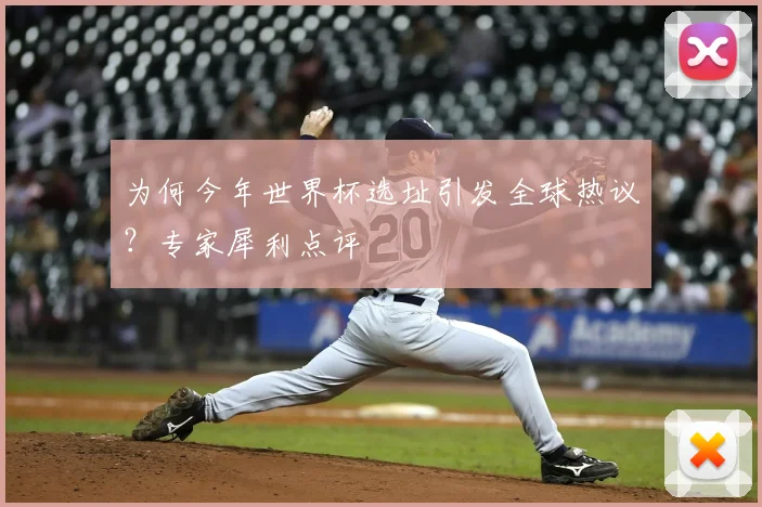为何今年世界杯选址引发全球热议？专家犀利点评