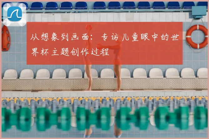 从想象到画面：专访儿童眼中的世界杯主题创作过程