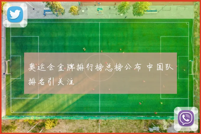 奥运会金牌排行榜总榜公布 中国队排名引关注