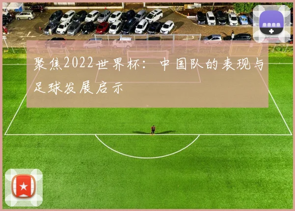 聚焦2022世界杯:中国队的表现与足球发展启示