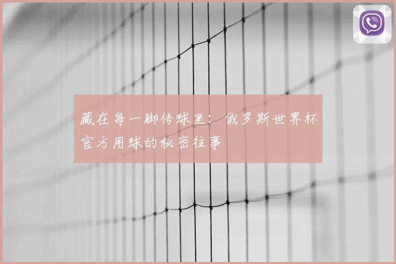 藏在每一脚传球里：俄罗斯世界杯官方用球的秘密往事