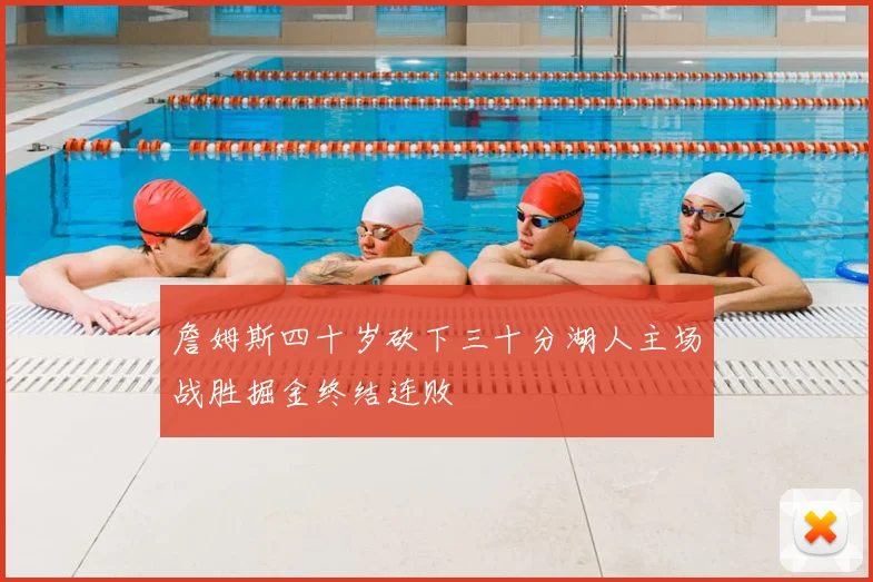 詹姆斯四十岁砍下三十分湖人主场战胜掘金终结连败