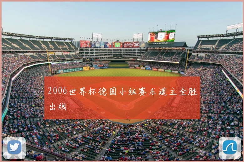 2006世界杯德国小组赛东道主全胜出线