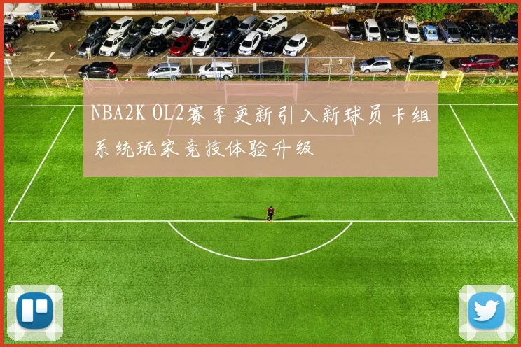 NBA2K OL2赛季更新引入新球员卡组系统玩家竞技体验升级
