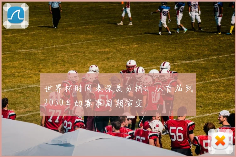 世界杯时间表深度分析:从首届到2030年的赛事周期演变