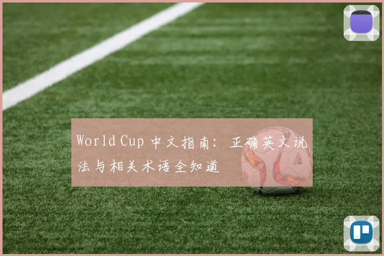World Cup 中文指南：正确英文说法与相关术语全知道