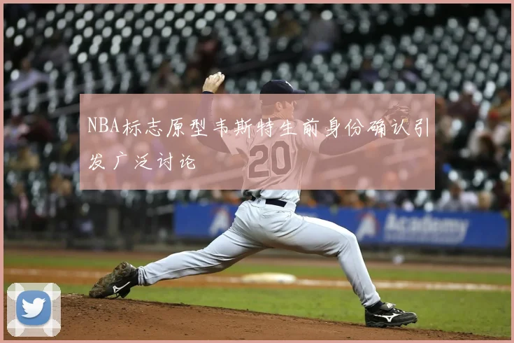 NBA标志原型韦斯特生前身份确认引发广泛讨论