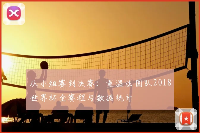 从小组赛到决赛：重温法国队2018世界杯全赛程与数据统计