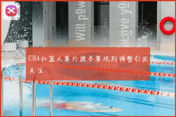 CBA扣篮大赛外援参赛规则调整引发关注