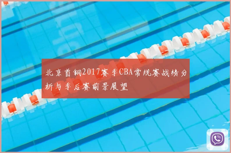 北京首钢2017赛季CBA常规赛战绩分析与季后赛前景展望
