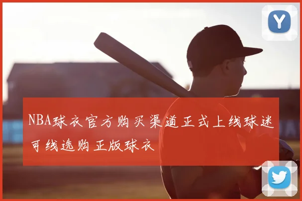 NBA球衣官方购买渠道正式上线球迷可线选购正版球衣