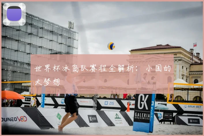 世界杯冰岛队赛程全解析:小国的大梦想