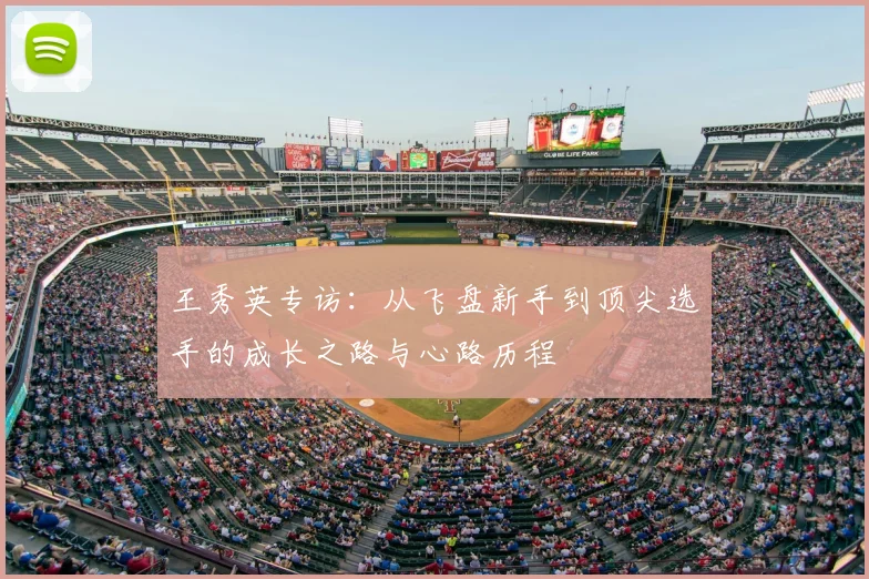 王秀英专访：从飞盘新手到顶尖选手的成长之路与心路历程