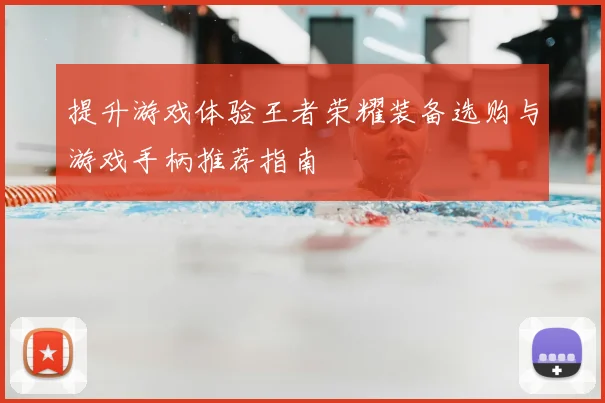 提升游戏体验王者荣耀装备选购与游戏手柄推荐指南