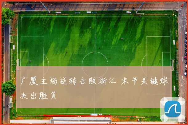 广厦主场逆转击败浙江 末节关键球决出胜负