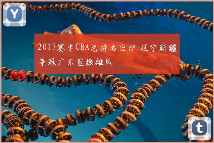 2017赛季CBA总排名出炉 辽宁新疆争冠广东重振雄风