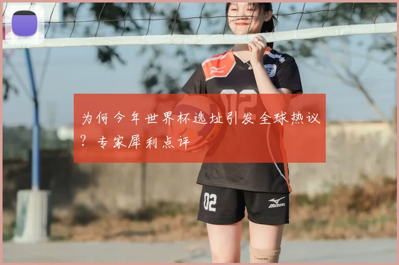 为何今年世界杯选址引发全球热议？专家犀利点评