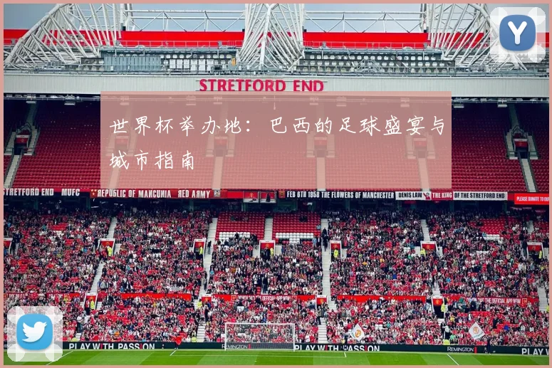 世界杯举办地：巴西的足球盛宴与城市指南