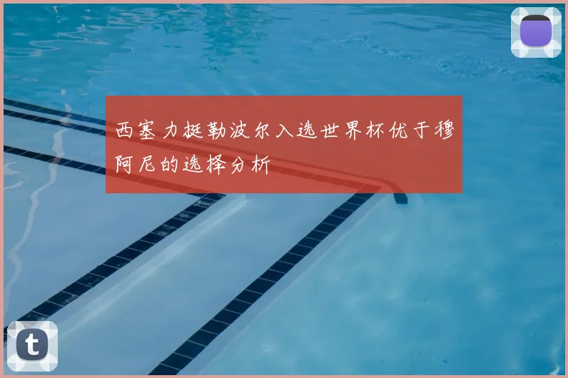 西塞力挺勒波尔入选世界杯优于穆阿尼的选择分析