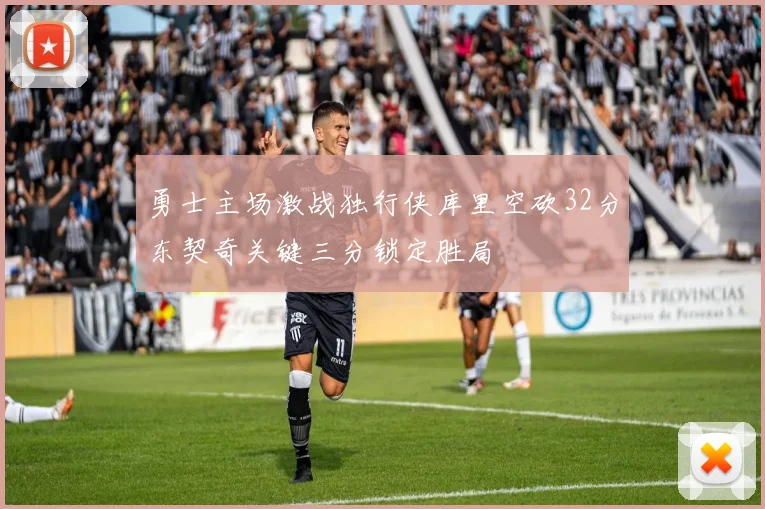 勇士主场激战独行侠库里空砍32分东契奇关键三分锁定胜局