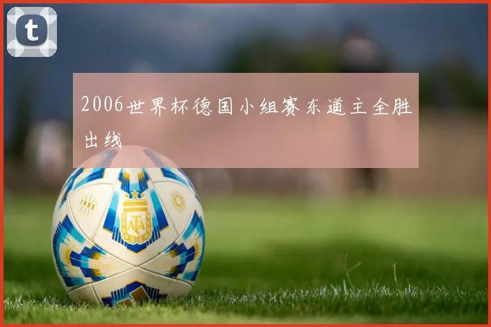 2006世界杯德国小组赛东道主全胜出线