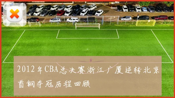 2012年CBA总决赛浙江广厦逆转北京首钢夺冠历程回顾