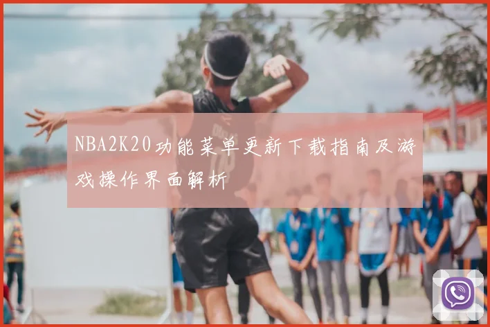 NBA2K20功能菜单更新下载指南及游戏操作界面解析