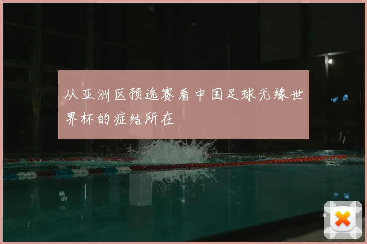 从亚洲区预选赛看中国足球无缘世界杯的症结所在