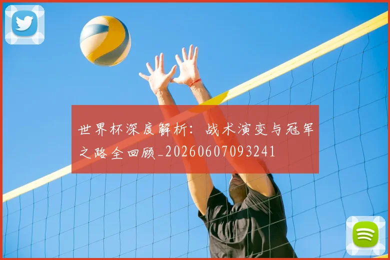世界杯深度解析:战术演变与冠军之路全回顾_20260607093241