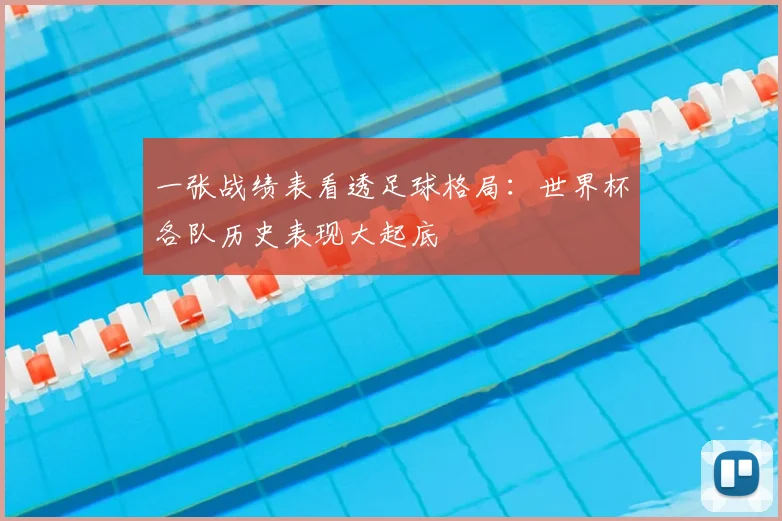 一张战绩表看透足球格局:世界杯各队历史表现大起底