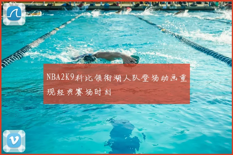 NBA2K9科比领衔湖人队登场动画重现经典赛场时刻