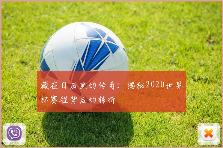 藏在日历里的传奇：揭秘2020世界杯赛程背后的转折