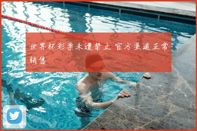 世界杯彩票未遭禁止 官方渠道正常销售