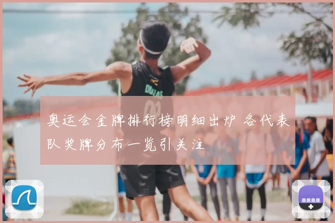 奥运会金牌排行榜明细出炉 各代表队奖牌分布一览引关注