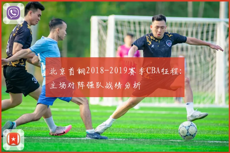 北京首钢2018-2019赛季CBA征程：主场对阵强队战绩分析