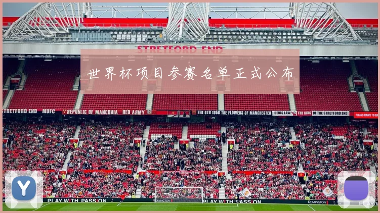 世界杯项目参赛名单正式公布