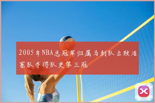 2005年NBA总冠军归属马刺队击败活塞队夺得队史第三冠