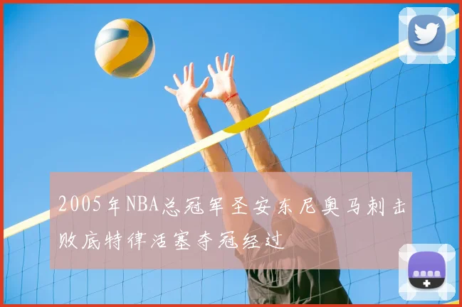 2005年NBA总冠军圣安东尼奥马刺击败底特律活塞夺冠经过