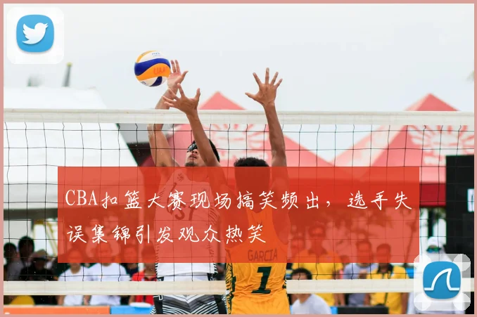 CBA扣篮大赛现场搞笑频出，选手失误集锦引发观众热笑