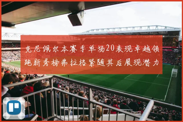 克尼佩尔本赛季单场20表现卓越领跑新秀榜弗拉格紧随其后展现潜力