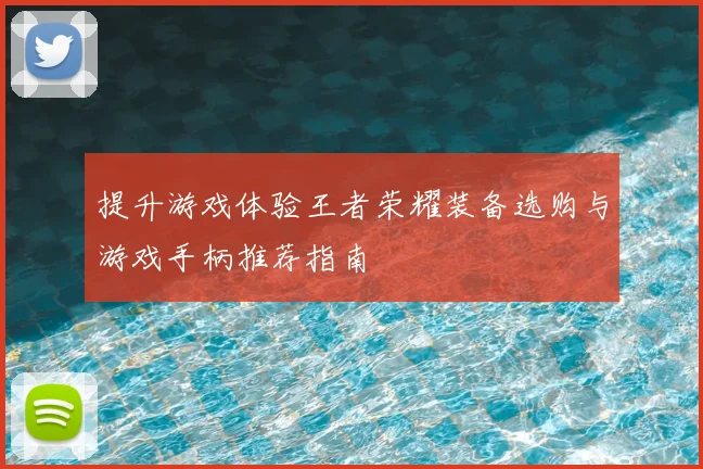 提升游戏体验王者荣耀装备选购与游戏手柄推荐指南