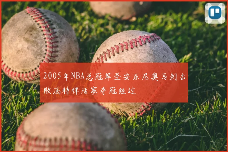 2005年NBA总冠军圣安东尼奥马刺击败底特律活塞夺冠经过