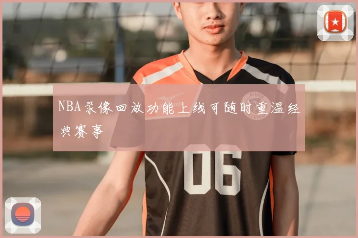 NBA录像回放功能上线可随时重温经典赛事
