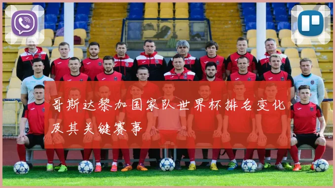 哥斯达黎加国家队世界杯排名变化及其关键赛事