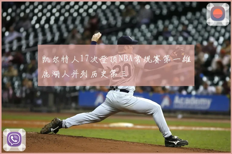 凯尔特人17次登顶NBA常规赛第一雄鹿湖人并列历史第三