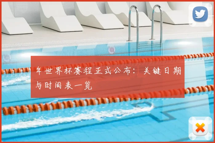 年世界杯赛程正式公布:关键日期与时间表一览
