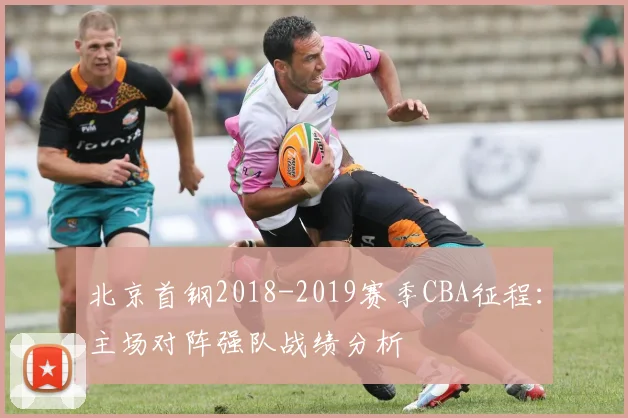 北京首钢2018-2019赛季CBA征程：主场对阵强队战绩分析